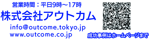 アウトカム