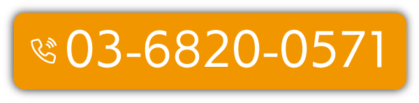 03-6820-0571