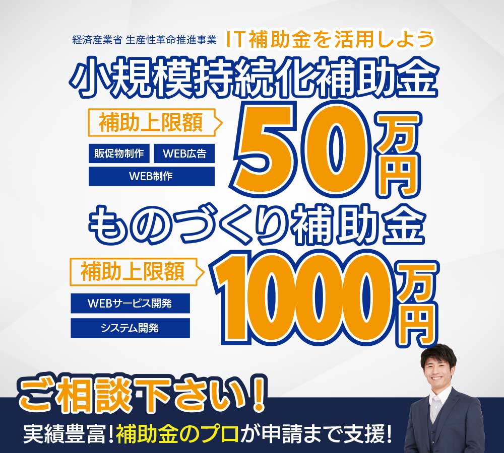 小規模事業者持続化補助金